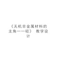 《无机非金属材料的主角──硅》 教学设计教学资料