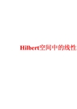 Hilbert空间中的线性算子