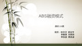 ABS融资模式PPT课件