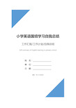 小学英语国培学习自我总结