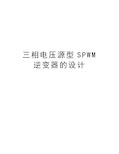 三相电压源型SPWM逆变器的设计资料