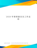 2020年春班级安全工作总结