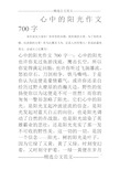 心中的阳光作文700字