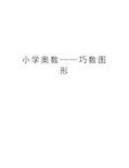 小学奥数——巧数图形教案资料