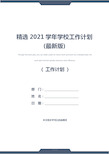 精选2021学年学校工作计划(最新版)