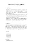 环境科学专业研究生培养方案南京大学研究生院