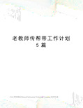 老教师传帮带工作计划5篇