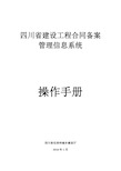 四川省建设工程合同备案管理信息系统-操作手册