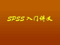 1.SPSS数据建立编辑和文件保存 