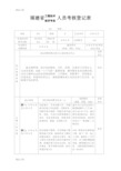 最新福建省工程技术人员考核登记表(样表)资料