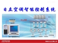 日立空调智能控制系统
