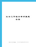 社会工作实务考研真题答案