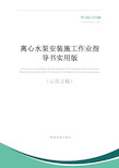 离心水泵安装施工作业指导书实用版