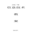 川教版小学信息技术教案五年级下册