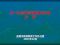 全国污染源普查方案介绍.ppt