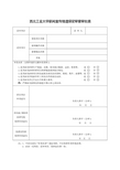 西北工业大学 新闻宣传报道保密审查审批表