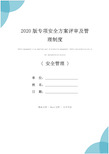 2020版专项安全方案评审及管理制度