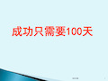 高考冲刺最后100天[业界优制]