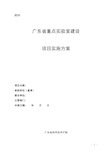 广东省重点实验室建设项目实施方案提纲