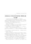 西南政法大学经济学考研复习需要注意的问题