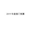 2019年度部门预算