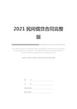 2021民间借贷合同完整版