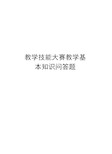 教学技能大赛教学基本知识问答题知识分享