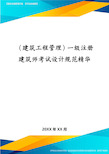 建筑工程管理一级注册建筑师考试设计规范精华