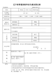 辽宁省普通高校毕业生就业登记表