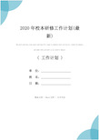 2020年校本研修工作计划(最新)