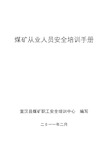 煤矿场从业人员安全培训教材(64开)