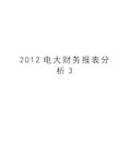 最新电大财务报表分析3汇总