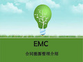 EMC~合同能源管理介绍