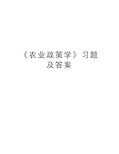 《农业政策学》习题及答案说课材料