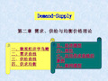 需求、供给与均衡价格理论