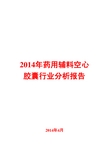 2014年药用辅料空心胶囊行业分析报告