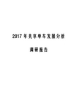 2017年共享单车发展分析调研报告