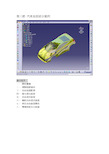 CATIA 汽车曲面综合设计实例