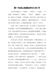 那一句话让我感动作文800字