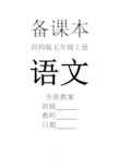 西师大版小学五年级上册语文全册教案【完整版】