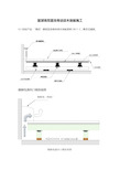 篮球场双层龙骨运动木地板施工(简)