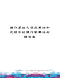 操作系统之调度算法和死锁中的银行家算法习题答案