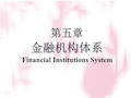 金融机构体系.ppt