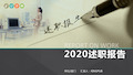 2020年度述职报告ppt