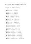 各大商业街、商场、购物中心广告语大全