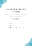 2020年最新版施工承揽合同书(合同范本)