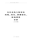 光伏电站建设有效标准规范规程及主要技术文件清单(报审版)(X页)全解