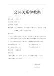 公共关系学教案59229