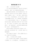 教师读后感300字