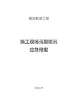 2018年施工现场防汛应急预案附物资清单表值班表记录表